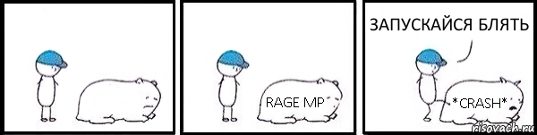  RAGE MP *CRASH* ЗАПУСКАЙСЯ БЛЯТЬ, Комикс   Работай