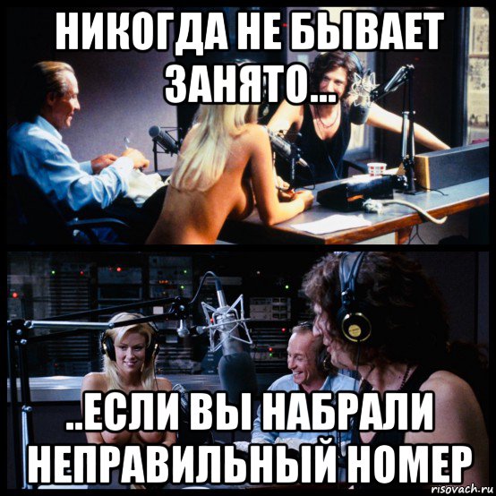 никогда не бывает занято... ..если вы набрали неправильный номер, Мем Radio