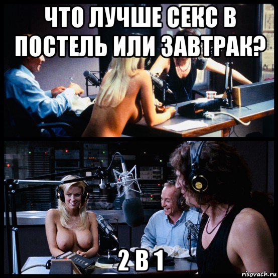 что лучше секс в постель или завтрак? 2 в 1, Мем Radio