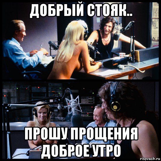 добрый стояк.. прошу прощения доброе утро, Мем Radio