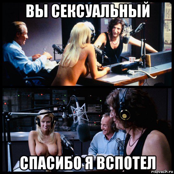 вы сексуальный спасибо я вспотел, Мем Radio