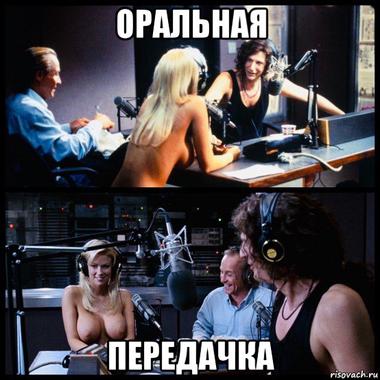 оральная передачка, Мем Radio