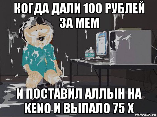 когда дали 100 рублей за мем и поставил аллын на keno и выпало 75 х