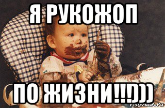 я рукожоп по жизни!!!)))