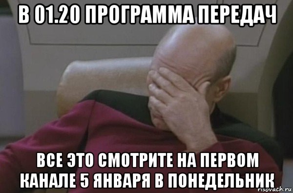 в 01.20 программа передач все это смотрите на первом канале 5 января в понедельник, Мем  Рукалицо