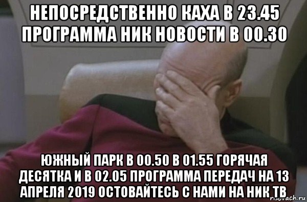 непосредственно каха в 23.45 программа ник новости в 00.30 южный парк в 00.50 в 01.55 горячая десятка и в 02.05 программа передач на 13 апреля 2019 остовайтесь с нами на ник тв, Мем  Рукалицо