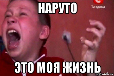 наруто это моя жизнь, Мем  Сашко Фокин орет