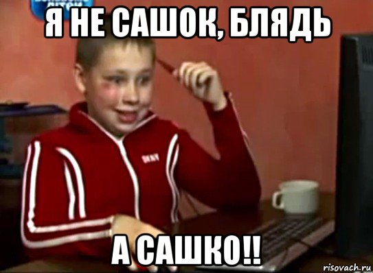 я не сашок, блядь а сашко!!, Мем Сашок (радостный)