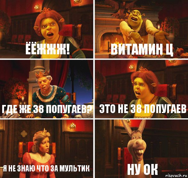 Ёёжжж! Витамин ц Где же 38 попугаев? Это не 38 попугаев Я не знаю что за мультик Ну ок, Комикс  Шрек Фиона Гарольд Осел