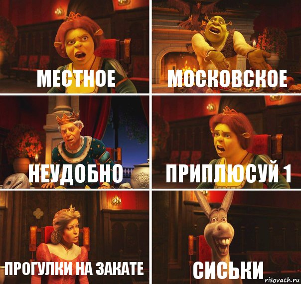 Местное Московское неудобно приплюсуй 1 прогулки на закате сиськи, Комикс  Шрек Фиона Гарольд Осел