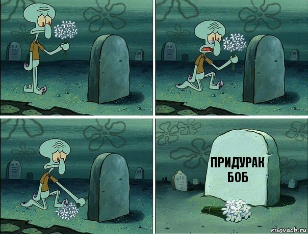 придурак боб