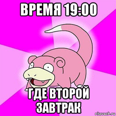 время 19:00 где второй завтрак