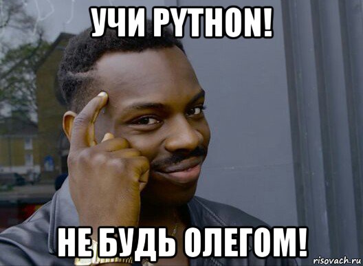 учи python! не будь олегом!