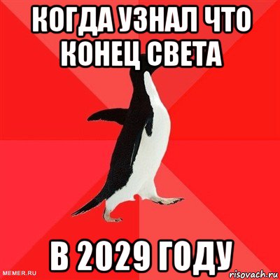 когда узнал что конец света в 2029 году