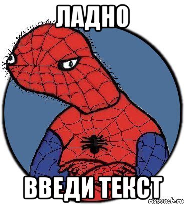 ладно введи текст