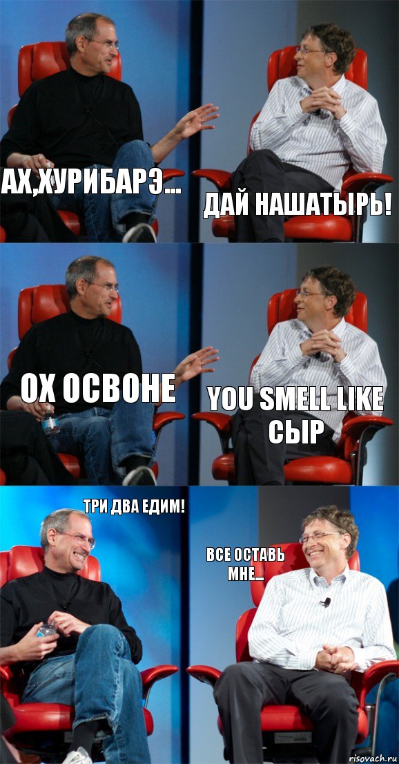 Ах,хурибарэ... Дай нашатырь! Ох освоне you smell like сыр Три два Едим! все оставь мне..., Комикс Стив Джобс и Билл Гейтс (6 зон)