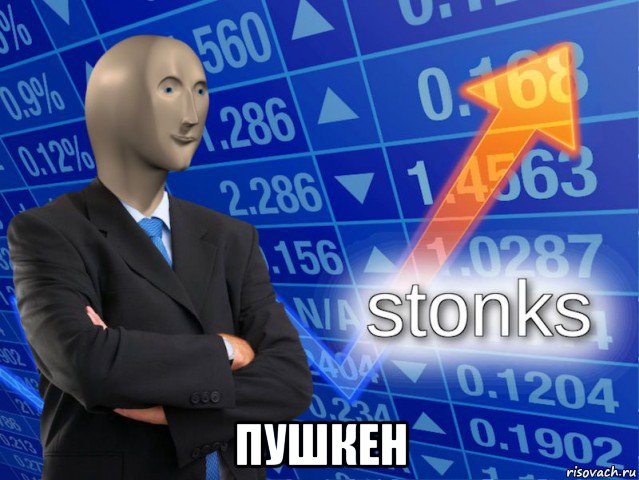  пушкен