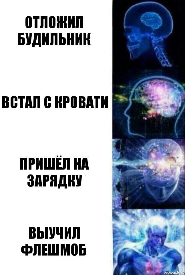 Отложил будильник Встал с кровати Пришёл на зарядку Выучил флешмоб, Комикс  Сверхразум