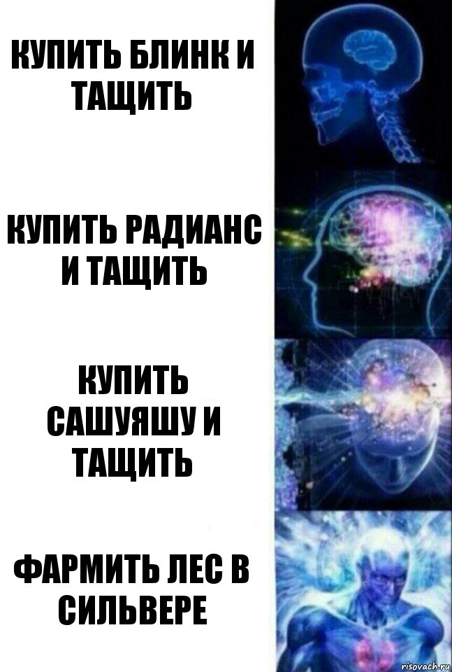 купить блинк и тащить купить радианс и тащить купить сашуяшу и тащить фармить лес в сильвере, Комикс  Сверхразум