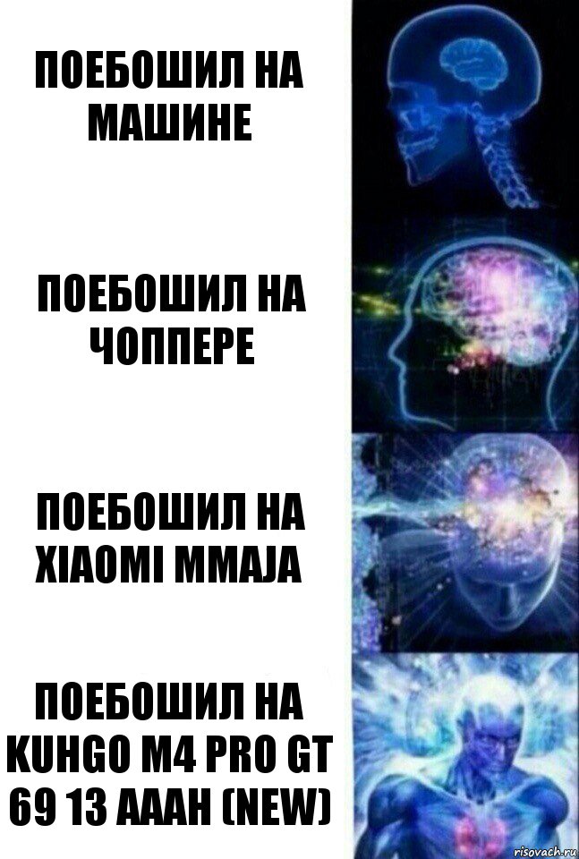 Поебошил на машине Поебошил на чоппере Поебошил на xiaomi mmaja Поебошил на Kuhgo m4 pro gt 69 13 aaah (new), Комикс  Сверхразум