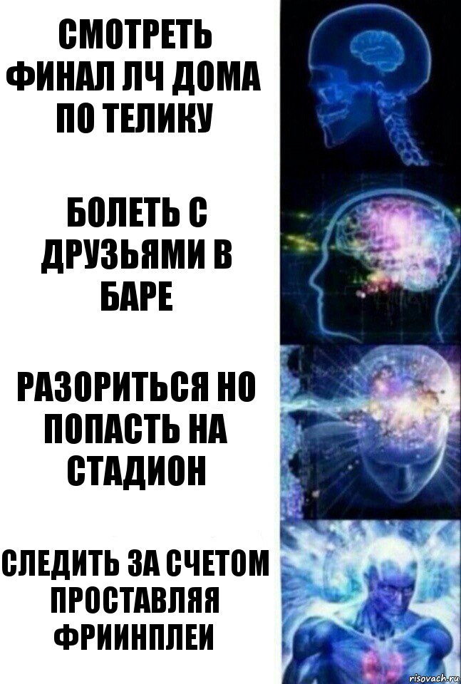 смотреть финал лч дома по телику болеть с друзьями в баре разориться но попасть на стадион следить за счетом проставляя фриинплеи