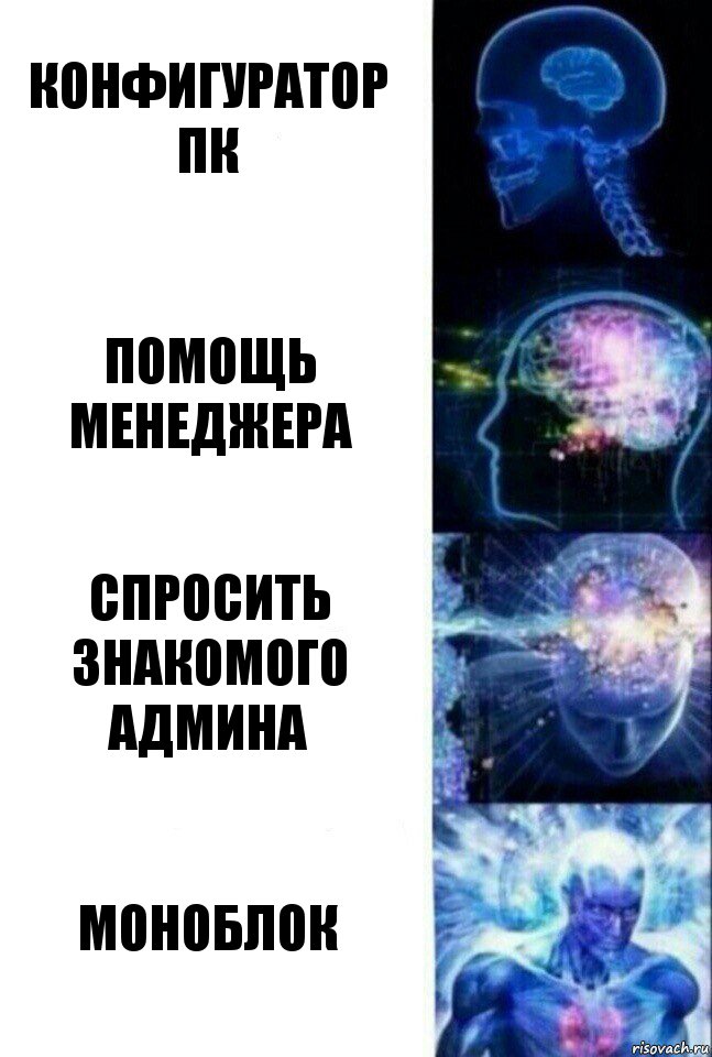 конфигуратор пк помощь менеджера спросить знакомого админа Моноблок, Комикс  Сверхразум