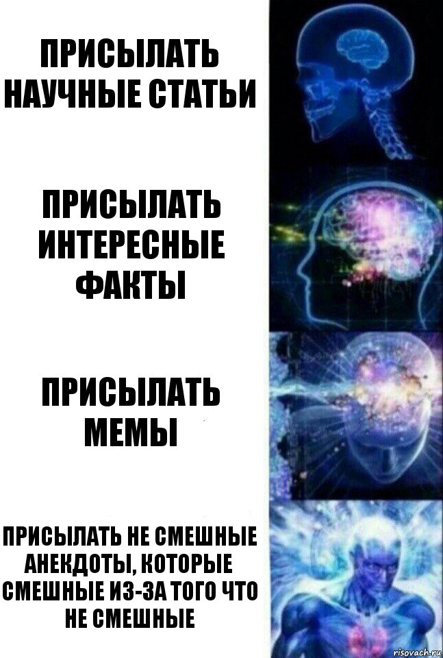 Присылать научные статьи Присылать интересные факты Присылать мемы Присылать не смешные анекдоты, которые смешные из-за того что не смешные, Комикс  Сверхразум