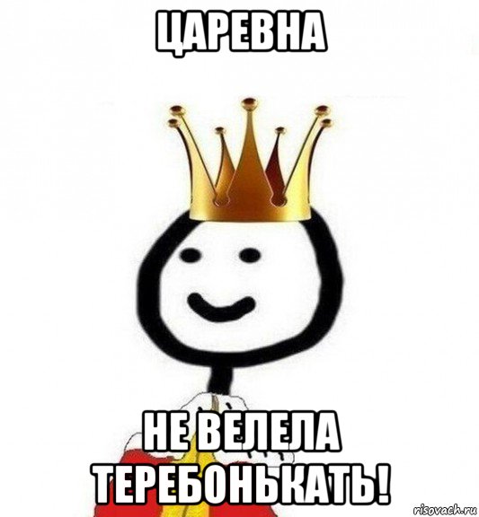 царевна не велела теребонькать!