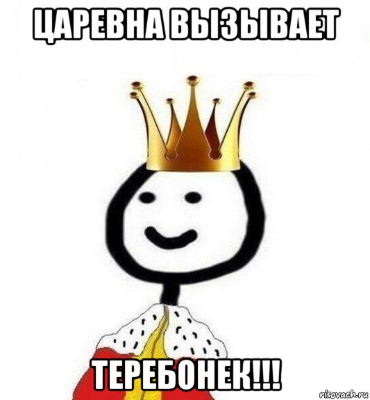 царевна вызывает теребонек!!!