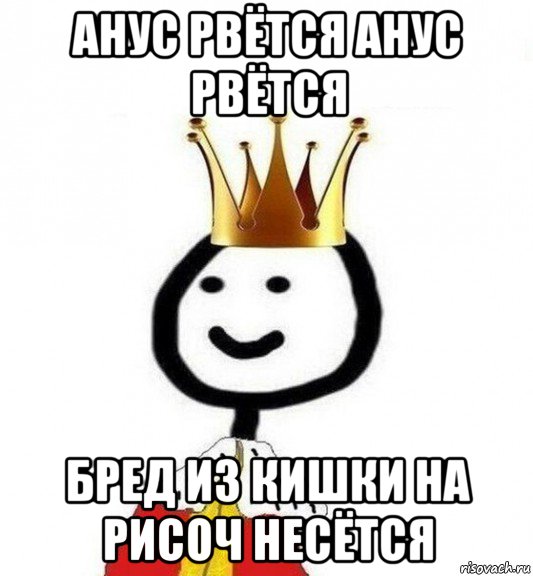 анус рвётся анус рвётся бред из кишки на рисоч несётся, Мем Теребонька Царь