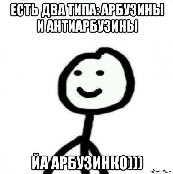 есть два типа: арбузины и антиарбузины йа арбузинко))), Мем Теребонька (Диб Хлебушек)