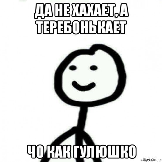 да не хахает, а теребонькает чо как гулюшко, Мем Теребонька (Диб Хлебушек)