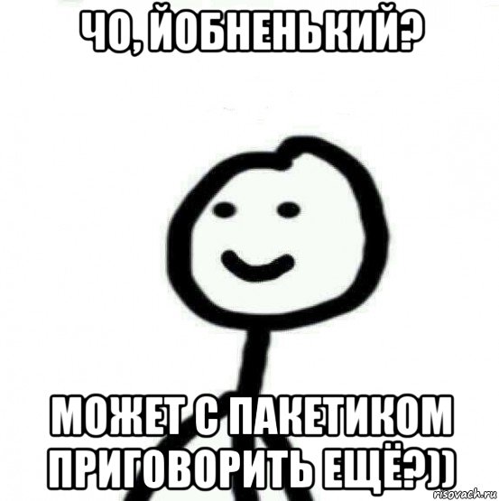 чо, йобненький? может с пакетиком приговорить ещё?)), Мем Теребонька (Диб Хлебушек)