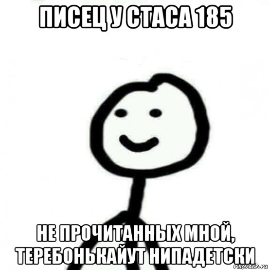 писец у стаса 185 не прочитанных мной, теребонькайут нипадетски, Мем Теребонька (Диб Хлебушек)