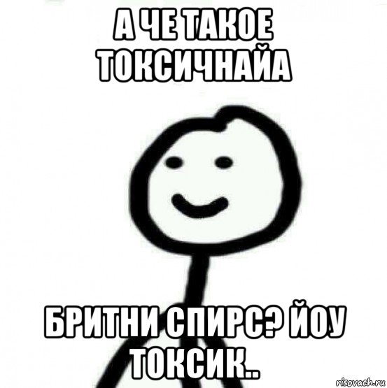 а че такое токсичнайа бритни спирс? йоу токсик.., Мем Теребонька (Диб Хлебушек)