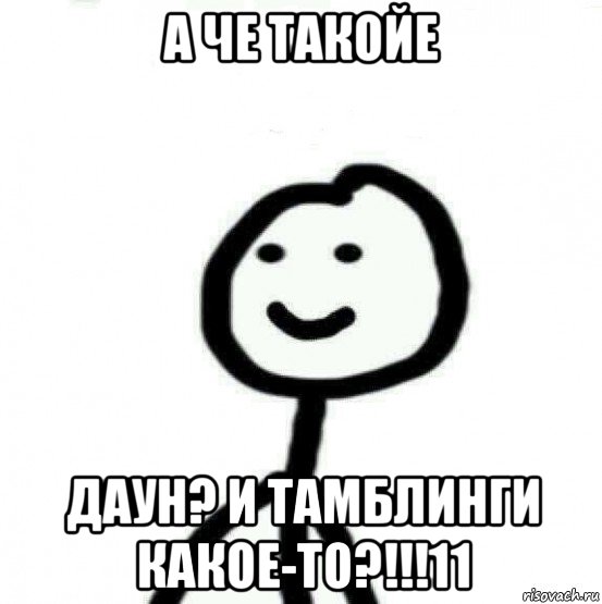 а че такойе даун? и тамблинги какое-то?!!!11, Мем Теребонька (Диб Хлебушек)