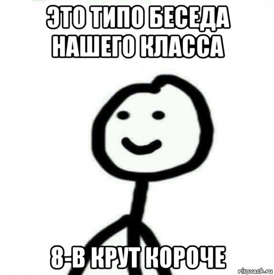 это типо беседа нашего класса 8-в крут короче, Мем Теребонька (Диб Хлебушек)