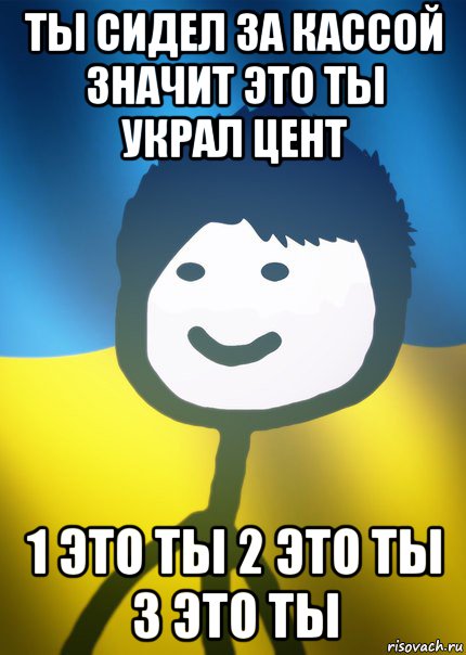 ты сидел за кассой значит это ты украл цент 1 это ты 2 это ты 3 это ты, Мем Теребонька UA