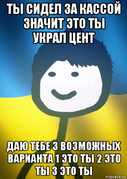 ты сидел за кассой значит это ты украл цент даю тебе 3 возможных варианта 1 это ты 2 это ты 3 это ты, Мем Теребонька UA