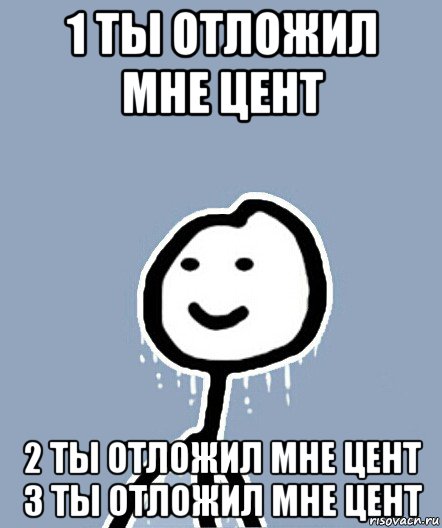 1 ты отложил мне цент 2 ты отложил мне цент 3 ты отложил мне цент, Мем  Теребонька замерз