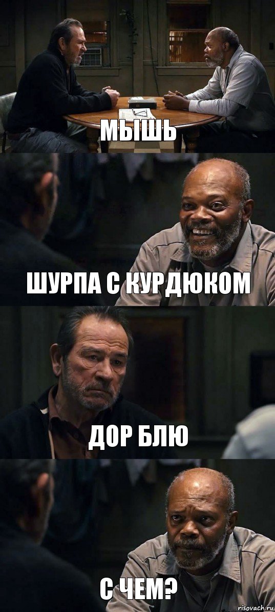 МЫШЬ ШУРПА С КУРДЮКОМ ДОР БЛЮ С ЧЕМ?, Комикс The Sunset Limited