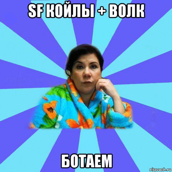 sf койлы + волк ботаем