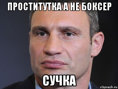 проститутка а не боксер сучка