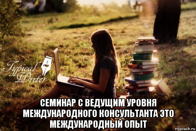  семинар с ведущим уровня международного консультанта это международный опыт, Мем Типичный писатель