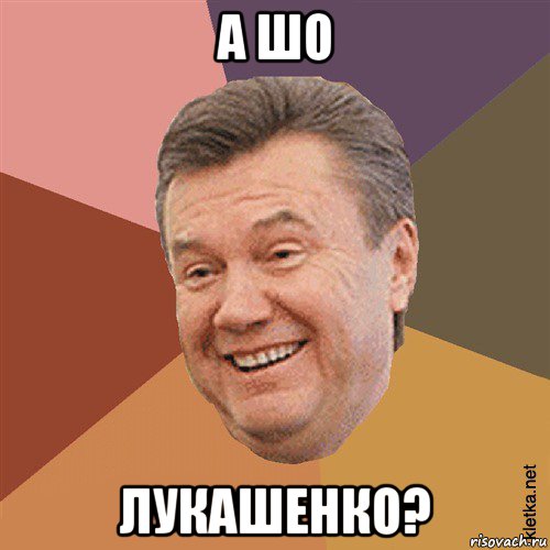 а шо лукашенко?