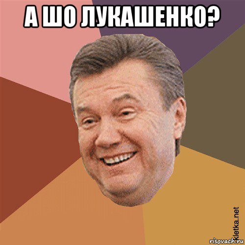 а шо лукашенко? 