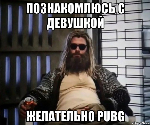 познакомлюсь с девушкой желательно pubg, Мем Толстый Тор