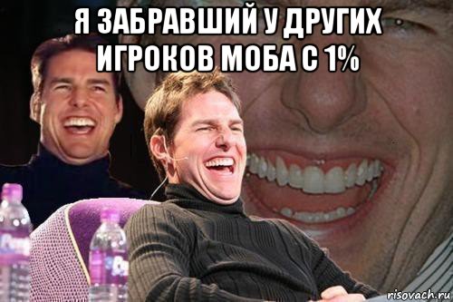 я забравший у других игроков моба с 1% , Мем том круз