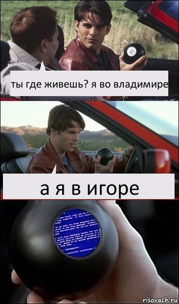 ты где живешь? я во владимире а я в игоре