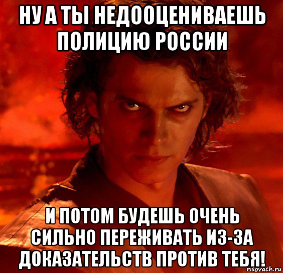 ну а ты недооцениваешь полицию россии и потом будешь очень сильно переживать из-за доказательств против тебя!, Мем  Ты недооцениваешь мою мощь